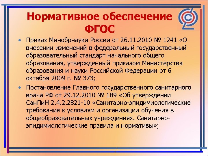 Нормативное обеспечение ФГОС • Приказ Минобрнауки России от 26. 11. 2010 № 1241 «О