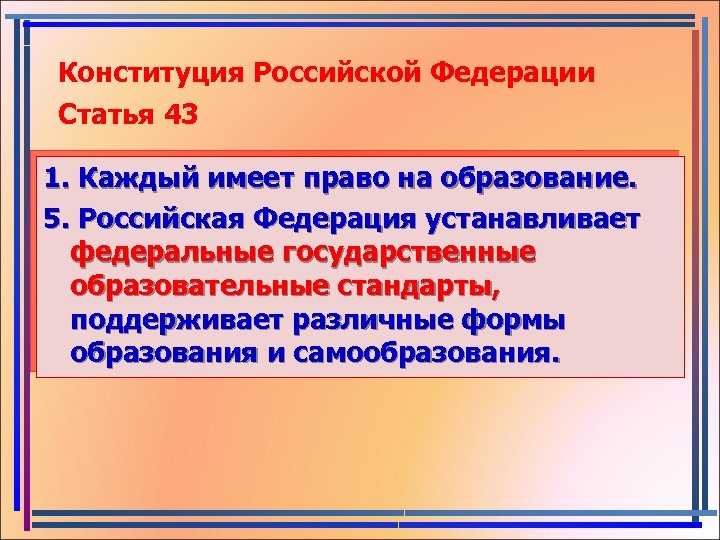 Конституция Российской Федерации Статья 43 1. Каждый имеет право на образование. 5. Российская Федерация