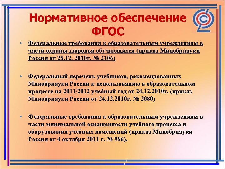 Нормативное обеспечение ФГОС • Федеральные требования к образовательным учреждениям в части охраны здоровья обучающихся