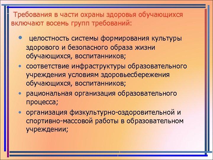  Требования в части охраны здоровья обучающихся включают восемь групп требований: • целостность системы