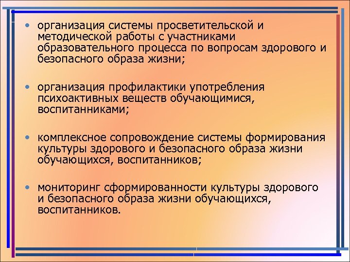  • организация системы просветительской и методической работы с участниками образовательного процесса по вопросам