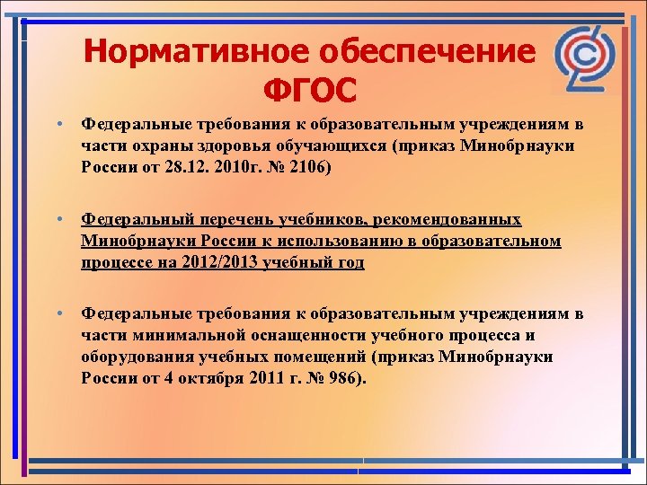 Нормативное обеспечение ФГОС • Федеральные требования к образовательным учреждениям в части охраны здоровья обучающихся