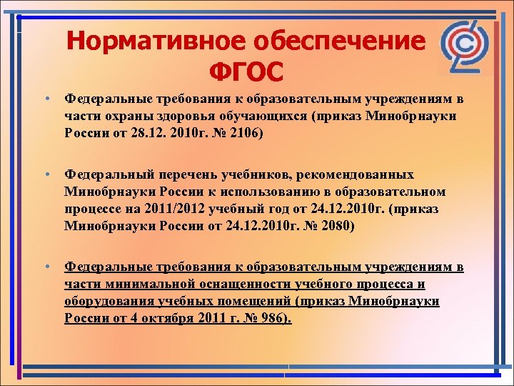 Нормативное обеспечение ФГОС • Федеральные требования к образовательным учреждениям в части охраны здоровья обучающихся