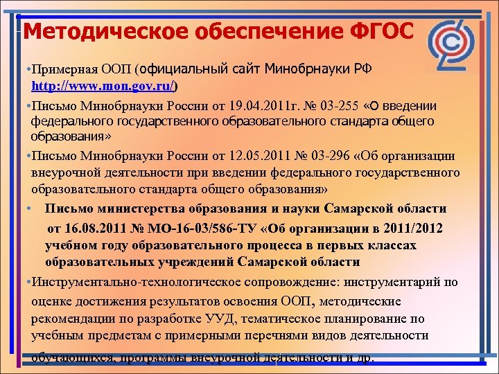 Фгос обеспечивают. Методическое обеспечение в ФГОС. Методическое обеспечение методическое обеспечение ФГОС. О направлении методических рекомендаций. Методические рекомендации использования примерной ООП ОО.