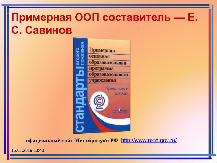 Примерная ООП составитель — Е. С. Савинов официальный сайт Минобрнауки РФ http: //www. mon.