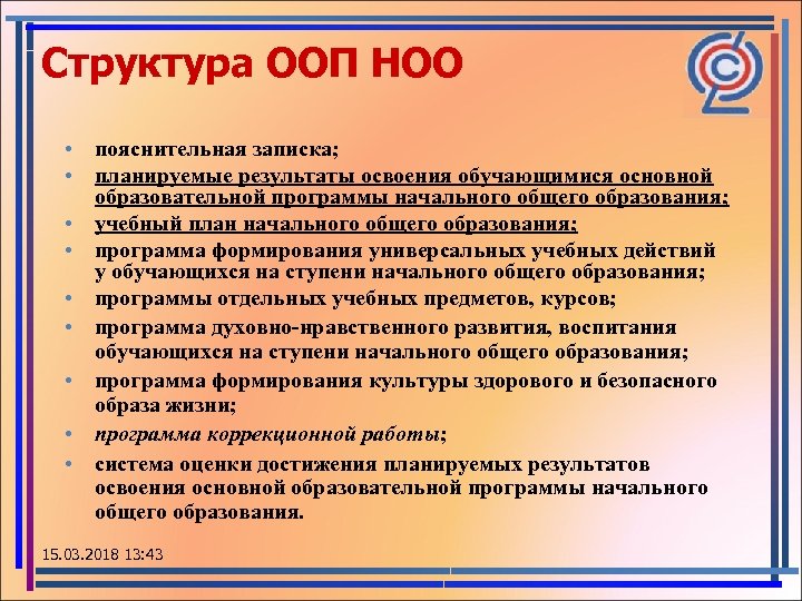 Структура ООП НОО • пояснительная записка; • планируемые результаты освоения обучающимися основной образовательной программы