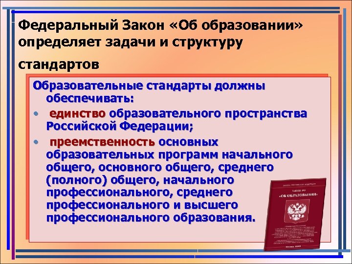 Федеральный Закон «Об образовании» определяет задачи и структуру стандартов Образовательные стандарты должны обеспечивать: •