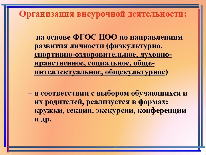 Организация внеурочной деятельности: – на основе ФГОС НОО по направлениям развития личности (физкультурно, спортивно-оздоровительное,