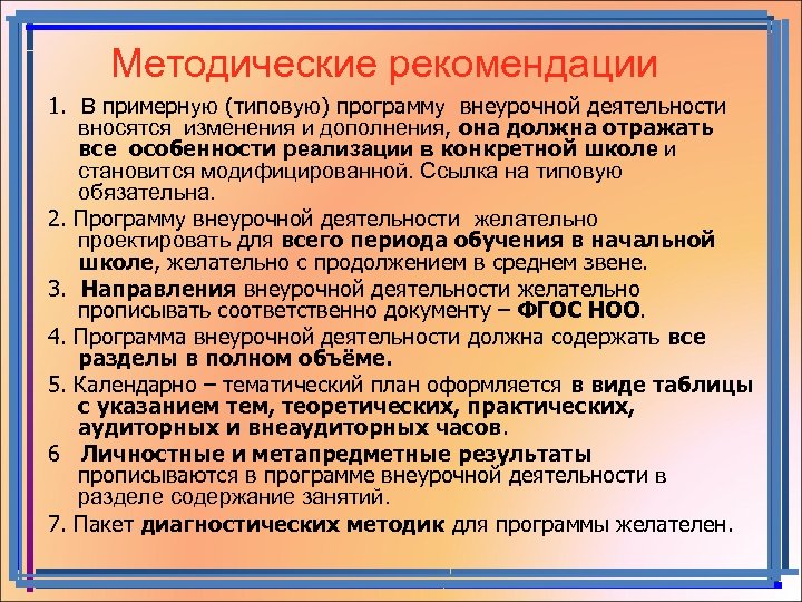 Методические рекомендации 1. В примерную (типовую) программу внеурочной деятельности вносятся изменения и дополнения, она