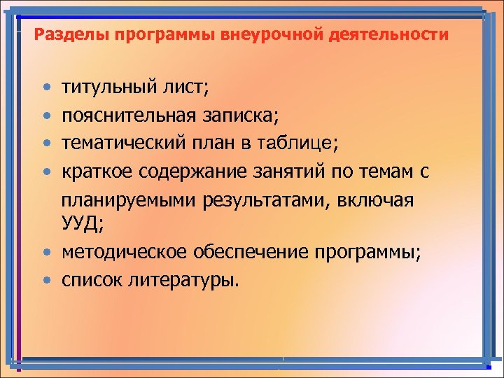 Разделы программы внеурочной деятельности • титульный лист; • пояснительная записка; • тематический план в