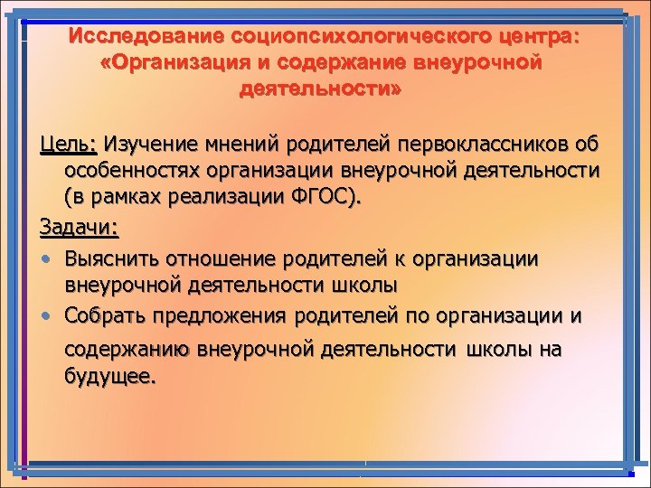  Исследование социопсихологического центра: «Организация и содержание внеурочной деятельности» Цель: Изучение мнений родителей первоклассников
