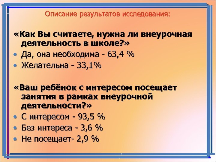  Описание результатов исследования: «Как Вы считаете, нужна ли внеурочная деятельность в школе? »