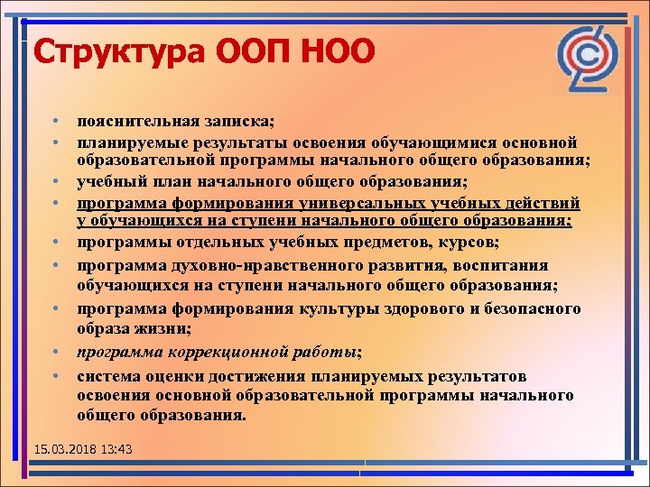 Структура ООП НОО • пояснительная записка; • планируемые результаты освоения обучающимися основной образовательной программы