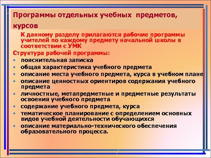 Программы отдельных учебных предметов, курсов К данному разделу прилагаются рабочие программы учителей по каждому