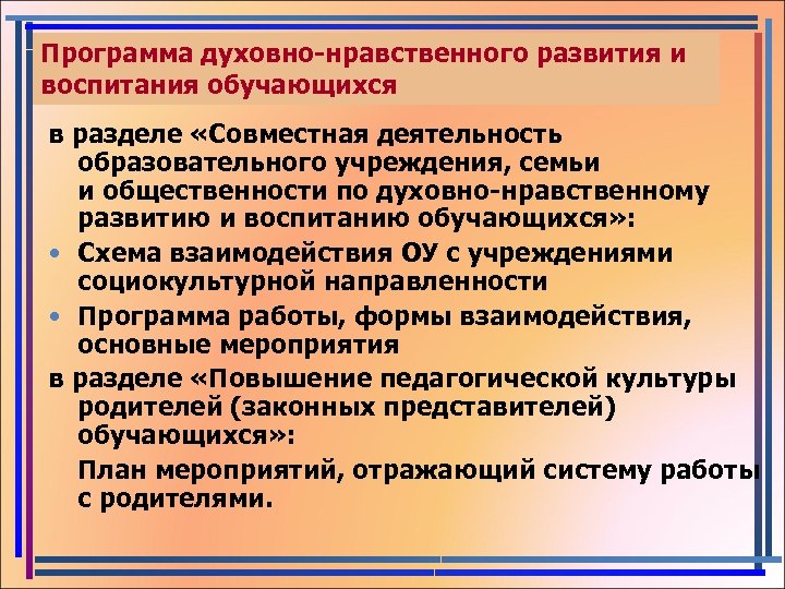 Программа духовно-нравственного развития и воспитания обучающихся в разделе «Совместная деятельность образовательного учреждения, семьи и