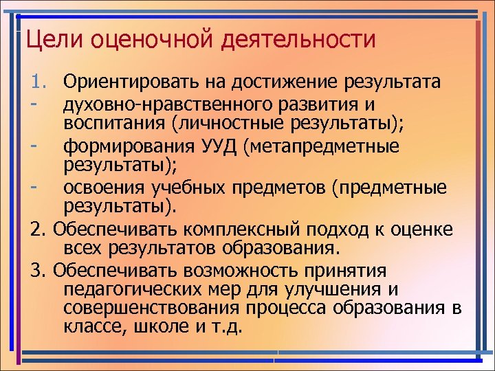 Цели оценочной деятельности 1. Ориентировать на достижение результата - духовно-нравственного развития и воспитания (личностные