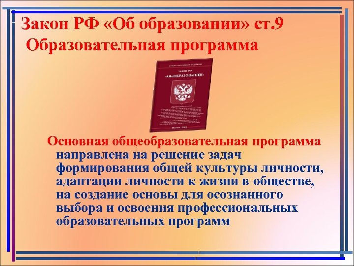 Закон РФ «Об образовании» ст. 9 Образовательная программа Основная общеобразовательная программа направлена на решение