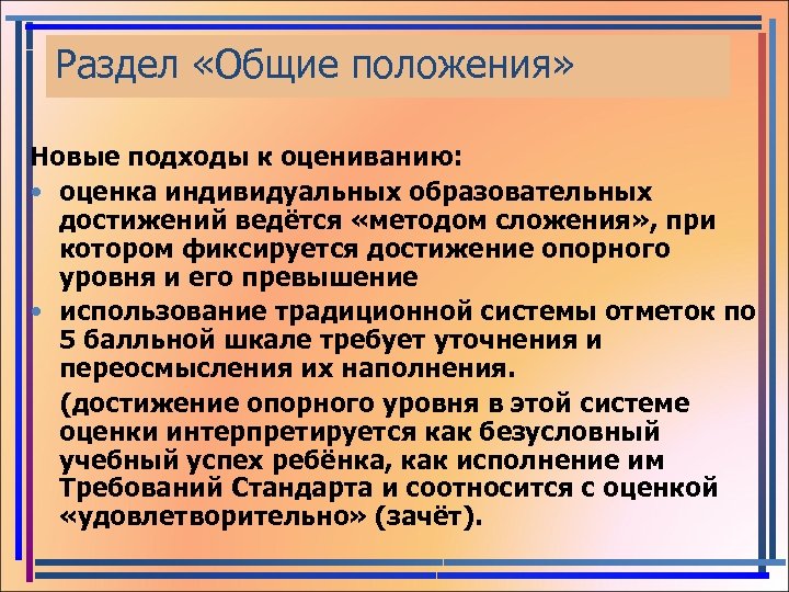 Раздел «Общие положения» Новые подходы к оцениванию: • оценка индивидуальных образовательных достижений ведётся «методом