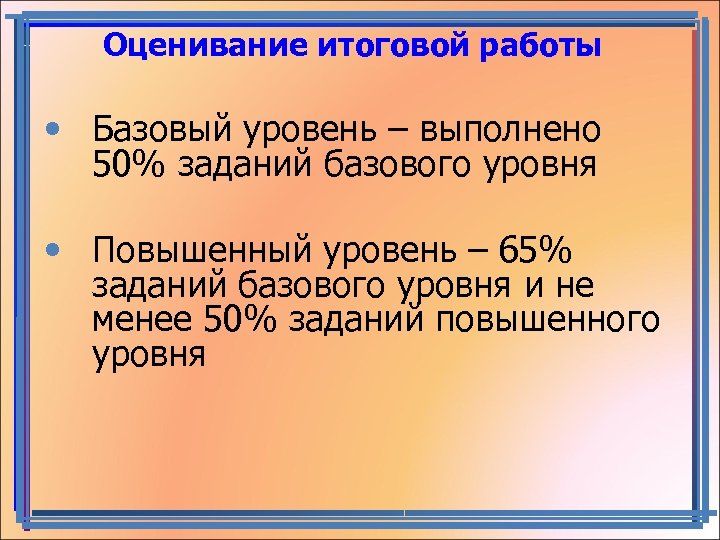  Оценивание итоговой работы • Базовый уровень – выполнено 50% заданий базового уровня •