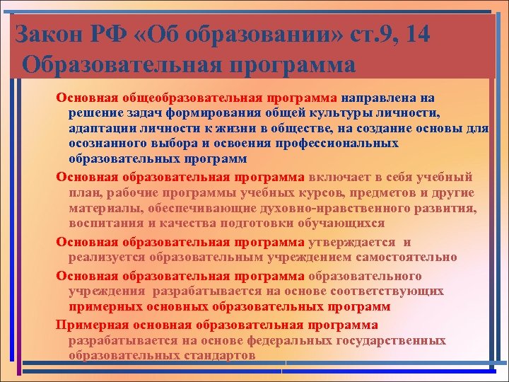 Закон РФ «Об образовании» ст. 9, 14 Образовательная программа Основная общеобразовательная программа направлена на