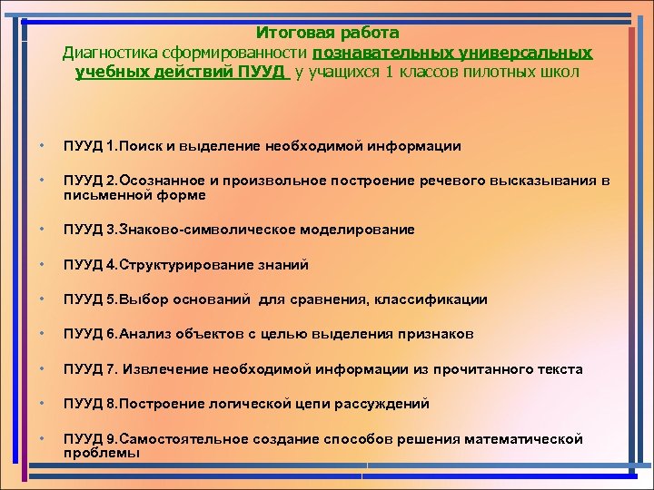 Итоговая работа Диагностика сформированности познавательных универсальных учебных действий ПУУД у учащихся 1 классов пилотных