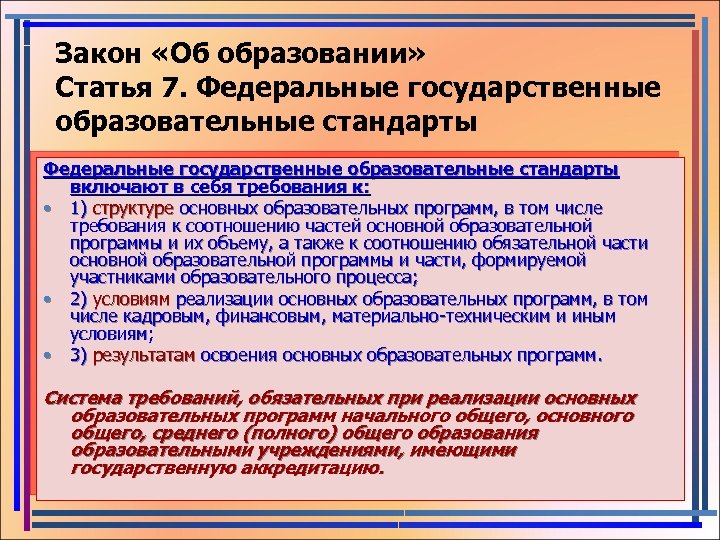Закон «Об образовании» Статья 7. Федеральные государственные образовательные стандарты включают в себя требования к: