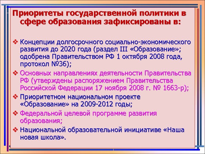 Приоритеты государственной политики в сфере образования зафиксированы в: v Концепции долгосрочного социально-экономического развития до