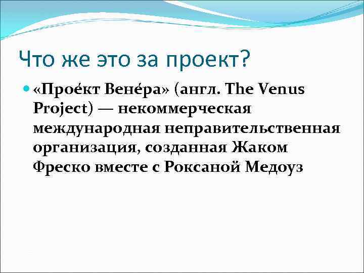 Что же это за проект? «Прое кт Вене ра» (англ. The Venus Project) —