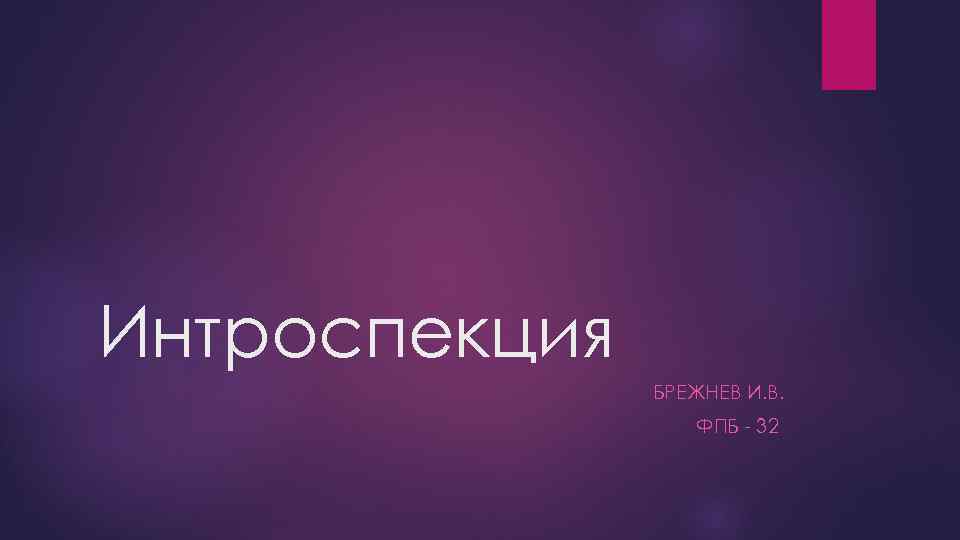 Интроспекция БРЕЖНЕВ И. В. ФПБ - 32 