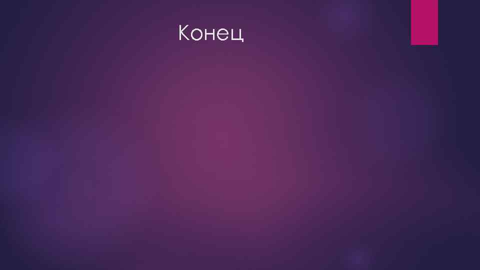 Конец 