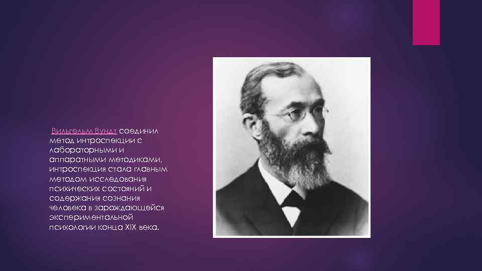  Вильгельм Вундт соединил метод интроспекции с лабораторными и аппаратными методиками, интроспекция стала главным