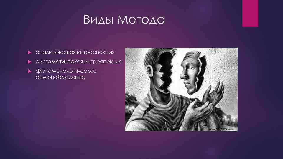 Виды Метода аналитическая интроспекция систематическая интроспекция феноменологическое самонаблюдение 