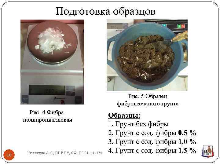 Подготовка образцов Рис. 5 Образец фибропесчаного грунта Рис. 4 Фибра полипропиленовая 10 Колесова А.