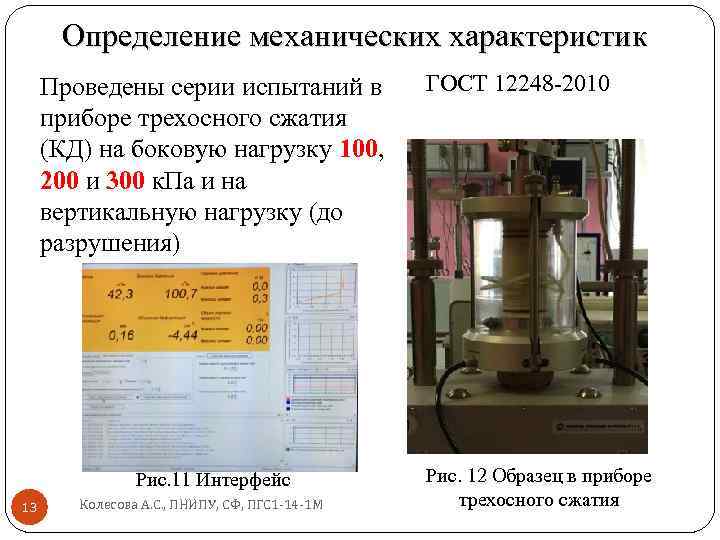 Определение механического. Испытание грунтов в приборе трехосного сжатия. Протокол испытания грунта методом трехосного сжатия. Схема прибора трехосного сжатия. Испытание на трехосное сжатие.