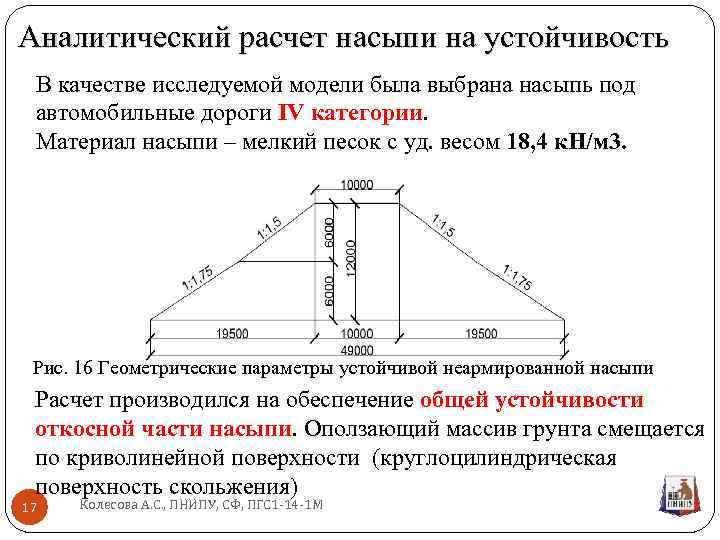 Аналитический расчет насыпи на устойчивость В качестве исследуемой модели была выбрана насыпь под автомобильные
