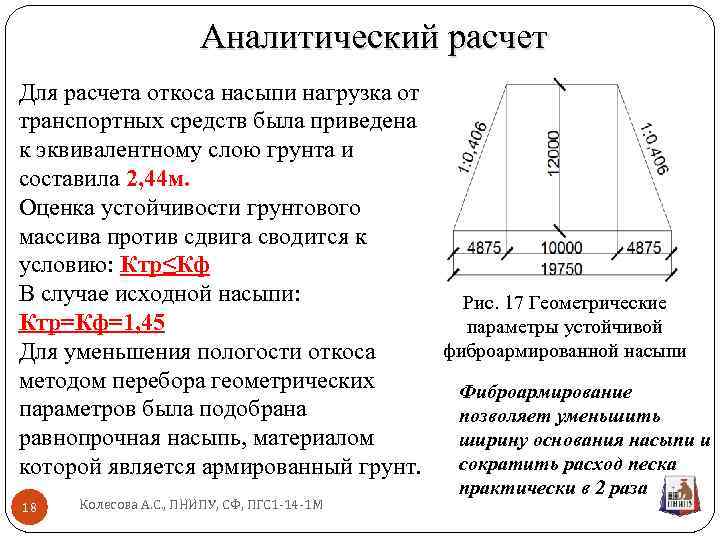 Аналитический расчет Для расчета откоса насыпи нагрузка от транспортных средств была приведена к эквивалентному