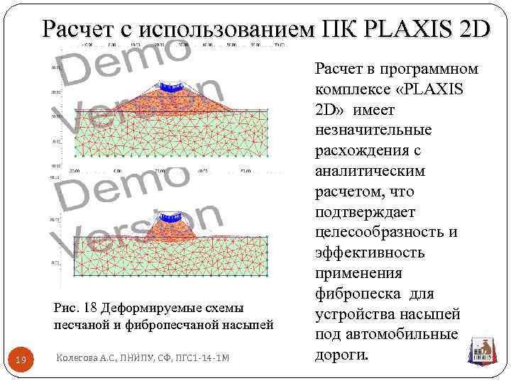 Расчет с использованием ПК PLAXIS 2 D Рис. 18 Деформируемые схемы песчаной и фибропесчаной