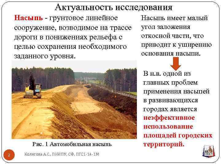 Актуальность исследования Насыпь - грунтовое линейное сооружение, возводимое на трассе дороги в понижениях рельефа