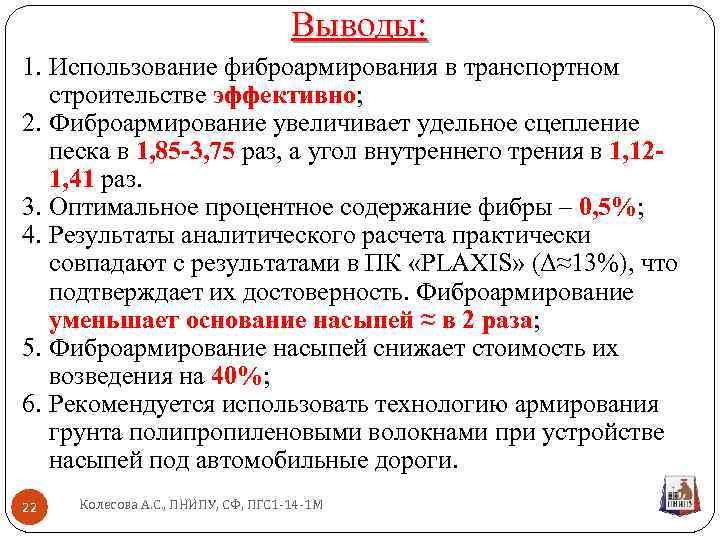 Выводы: 1. Использование фиброармирования в транспортном строительстве эффективно; 2. Фиброармирование увеличивает удельное сцепление песка