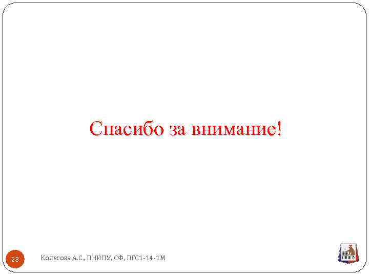 Спасибо за внимание! 23 Колесова А. С. , ПНИПУ, СФ, ПГС 1 -14 -1