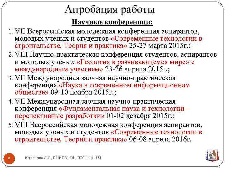 Апробация работы Научные конференции: 1. VII Всероссийская молодежная конференция аспирантов, молодых ученых и студентов