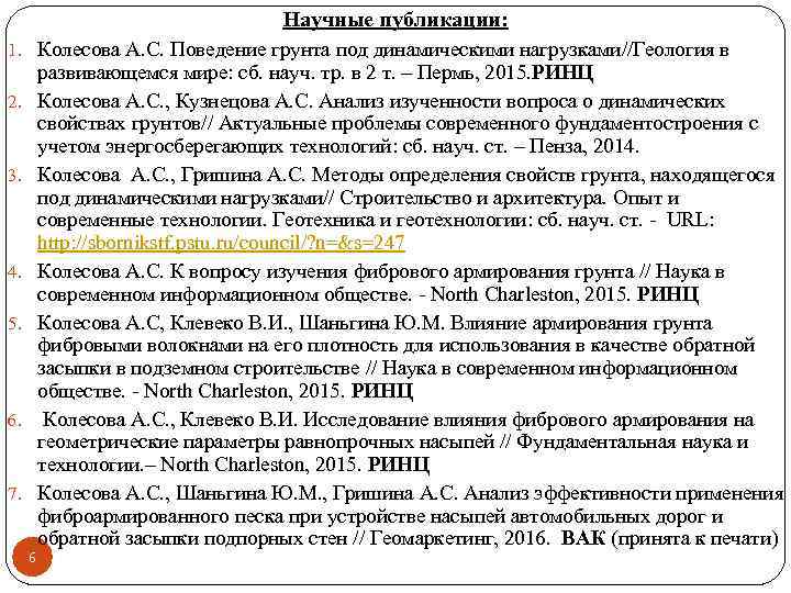 Научные публикации: 1. Колесова А. С. Поведение грунта под динамическими нагрузками//Геология в 2. 3.