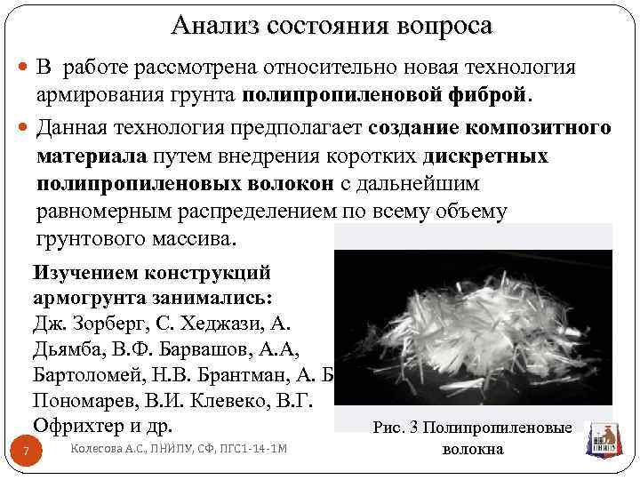 Анализ состояния вопроса В работе рассмотрена относительно новая технология армирования грунта полипропиленовой фиброй. Данная