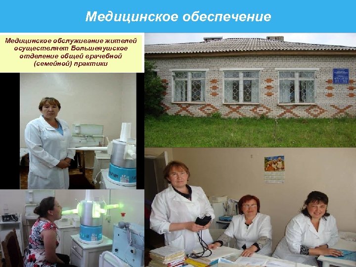 Медицинское обеспечение Медицинское обслуживание жителей осуществляет Большеяушское отделение общей врачебной (семейной) практики 