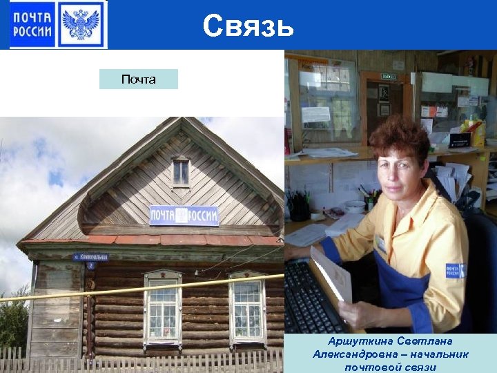 Связь Почта Аршуткина Светлана Александровна – начальник почтовой связи 