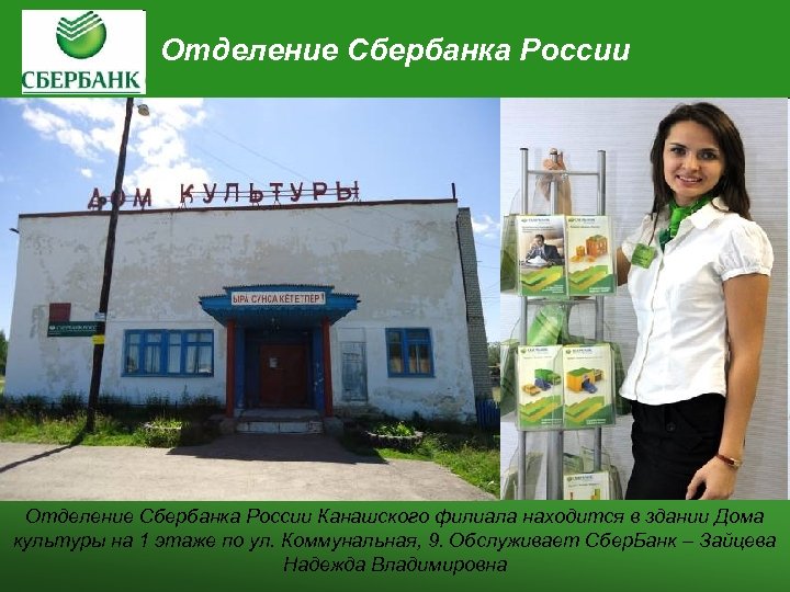 Отделение Сбербанка России Канашского филиала находится в здании Дома культуры на 1 этаже по