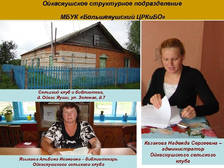Ойкасяушское структурное подразделение МБУК «Большеяушский ЦРКи. БО» Сельский клуб и библиотека, д. Ойкас Яуши,