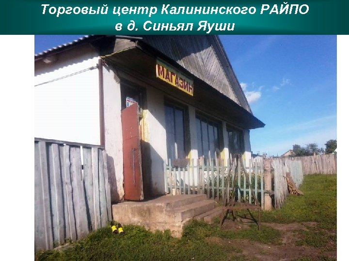 Торговый центр Калининского РАЙПО в д. Синьял Яуши 