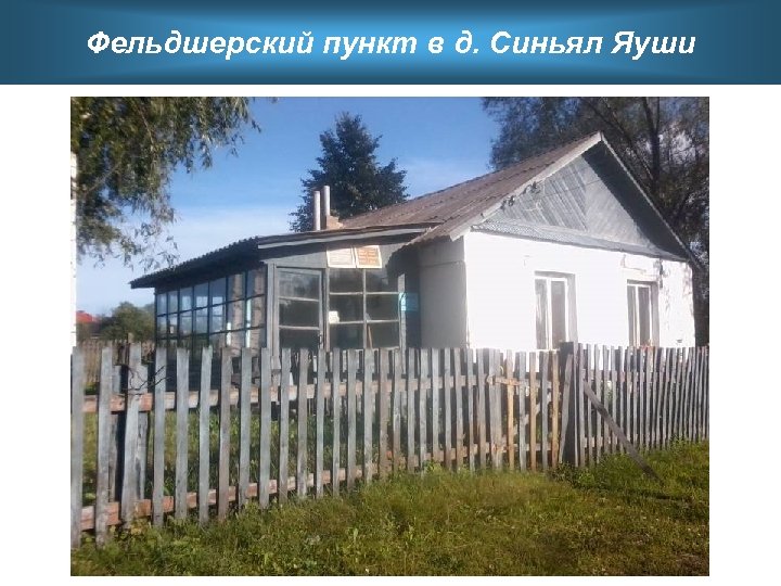 Фельдшерский пункт в д. Синьял Яуши 