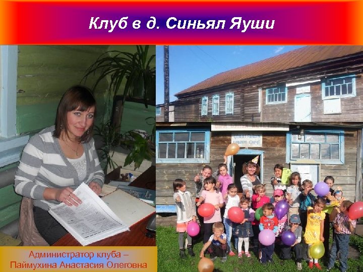 Клуб в д. Синьял Яуши Администратор клуба – Паймухина Анастасия Олеговна 
